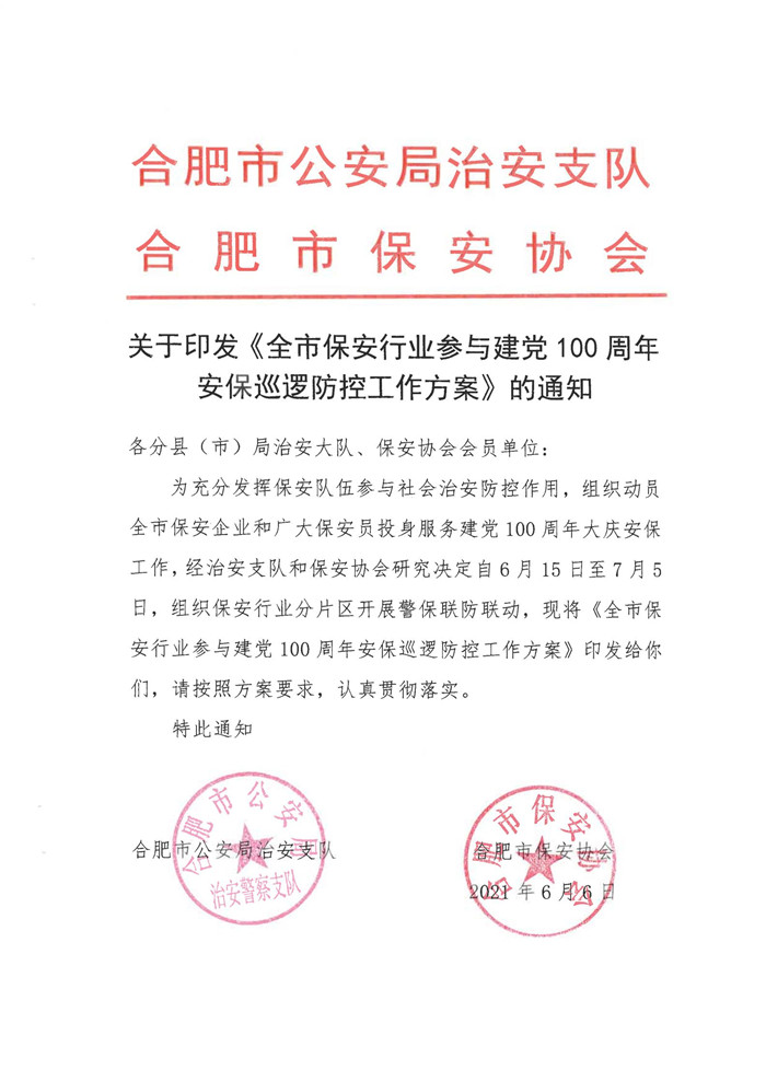 關于印發《全市保安行業參與建黨100周年安保巡邏防控工作方案》的通知_00_副本.jpg